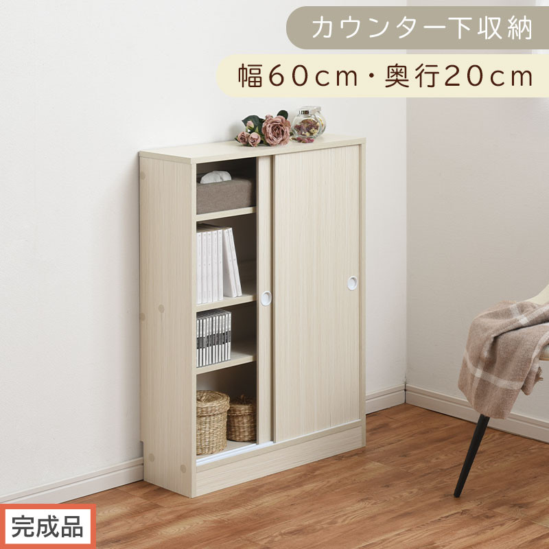 【完成品でお届け】カウンター下収納〔幅60cm・奥行20cm〕（ホワイト）カウンター 下 収納 幅60cm カウンター下収納 引き戸 薄型 おしゃれ キッチン カウンター下 本棚 スリム 食器棚 KKANRA945041-0-WH