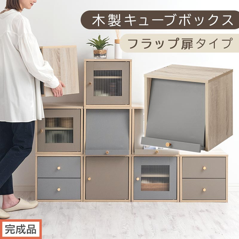 【完成品でお届け】木製キューブボックス〔幅35cm・フラップ扉タイプ〕（グレー）キューブボックス 扉付き 引き出し 収納棚 ガラス キューブラック 扉 スリム 本棚 フラップ扉 コード穴 チェスト cd dvd PUTUPUTU プトゥプトゥ LKANET300295-C-GY