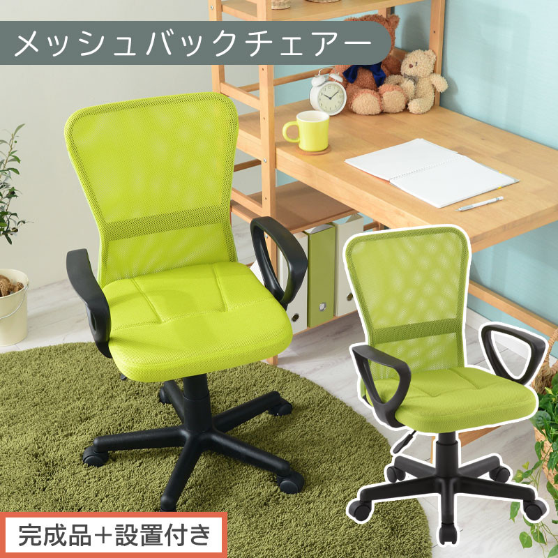 【完成品＋設置付き】メッシュバックチェア（グリーン）オフィスチェアー 肘付き チェア 在宅ワーク デスクチェア メッシュ 昇降 キャスター デスクチェアー ビジネスチェア コンパクト おしゃれ 椅子 テレワーク CKONHRUB3160-0-GN