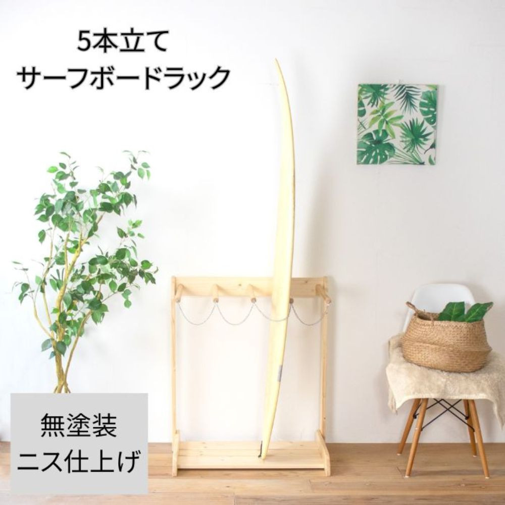 ［無塗装］ サーフボードラック 5本立て