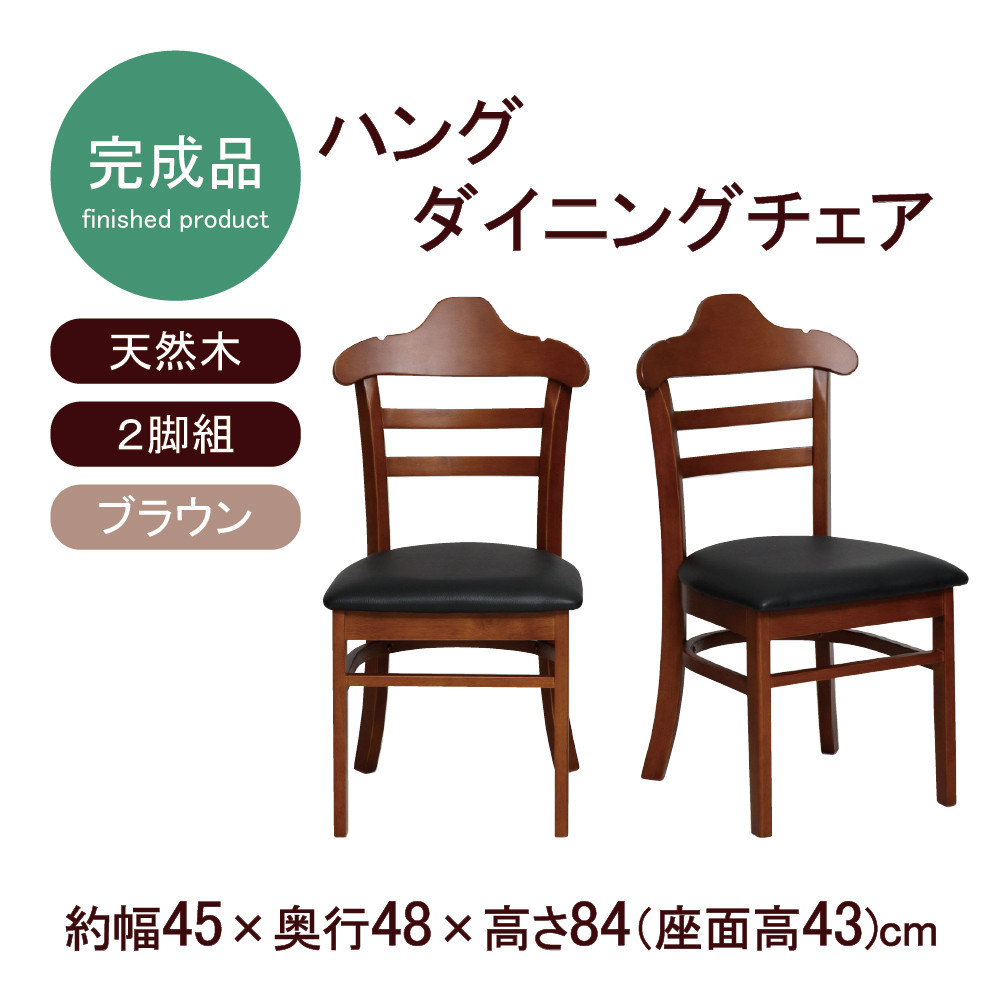 ハング ダイニングチェア2脚組 ブラウン