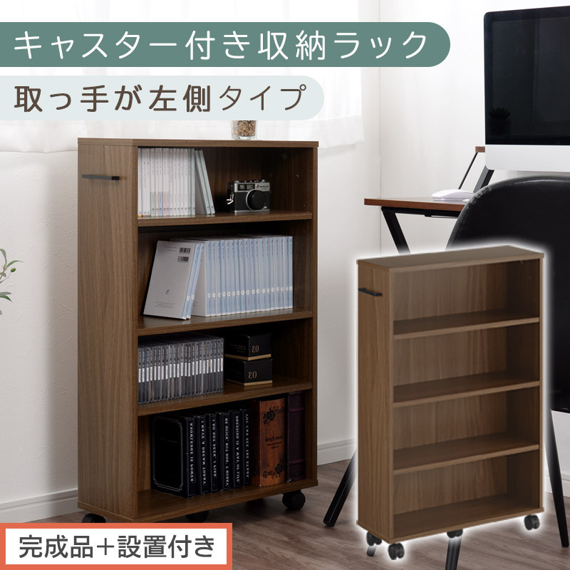 【完成品＋設置付き】キャスター付き収納ラック〔取っ手が左側タイプ〕（ウォールナット）収納 ワゴン キャスター付き 収納棚 おしゃれ ロータイプ スリム 20cm 隙間収納 本棚 漫画 収納ラック キッチン収納 チェスト AKONBR920117-L-WAL