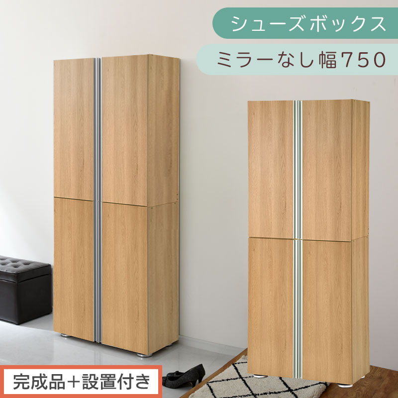 ［完成品＋設置付き］シューズボックス ミラーなし 幅75cm（オーク）シューズラック 扉付き スリム 12段 靴箱 大容量 木製 シューズボックス 縦長 靴収納棚 下駄箱 ブーツ おしゃれ SKONBM317500-0-OAK
