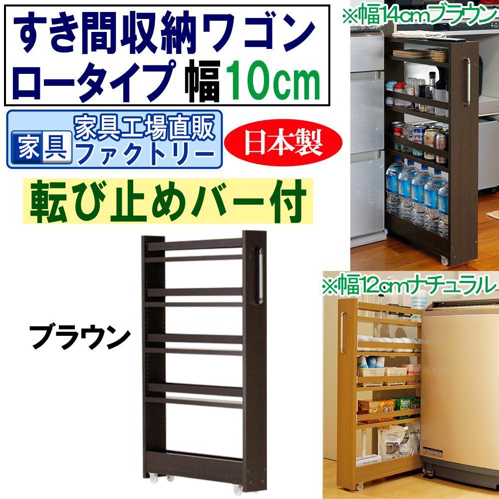 【ブラウン × 幅 10cm】すき間収納ワゴン ロータイプ 転び止めバー付き