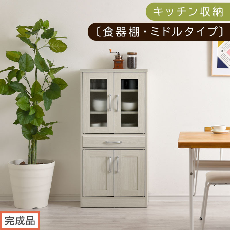 【完成品でお届け】キッチン収納〔食器棚・ミドルタイプ〕（ホワイト）食器棚 引き出し コンパクト 一人暮らし キッチンボード キッチン収納 スリム キッチン棚収納 木製 カップボード おしゃれ 約 幅58 KKANCB000015-0-WH