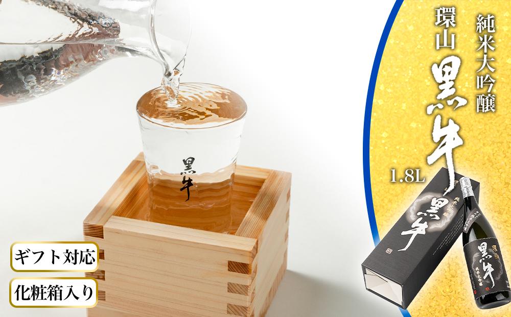 【ギフト対応】【化粧箱入り】純米大吟醸　黒牛　環山　1.8L専用カートン入り