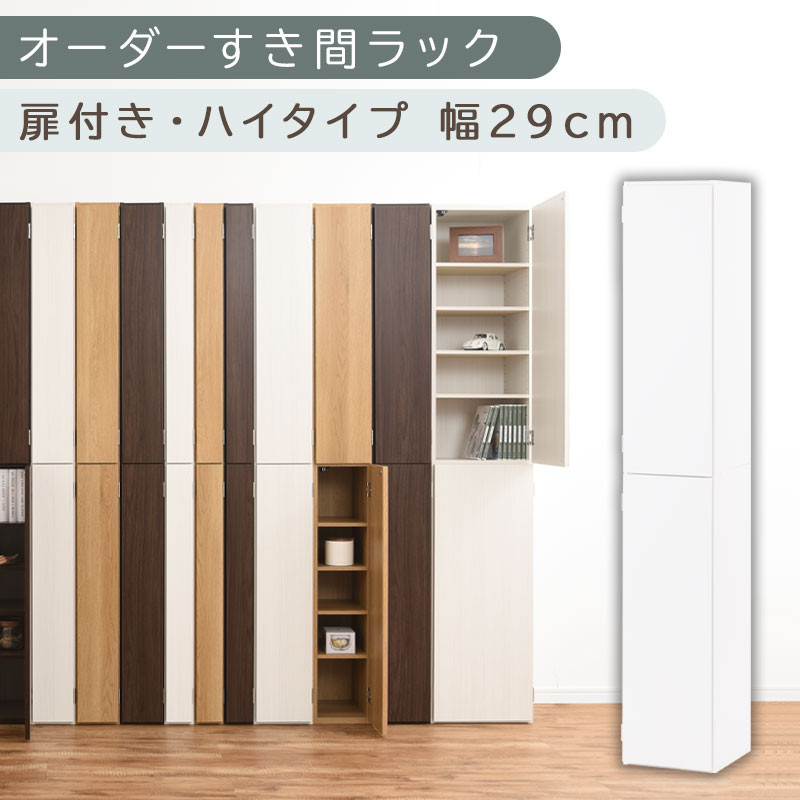 【国産家具】オーダーすき間ラック〔幅29cm・扉付き・ハイタイプ〕（ホワイト）オーダーラック 隙間収納 ハイタイプ 幅 約 収納棚 扉付き スリム 隙間 キッチン 洗面所 木製 すきま収納 オーダー 棚 cd dvd 収納 薄型 ラック 隙間収納ラック ABE400095-29-WH