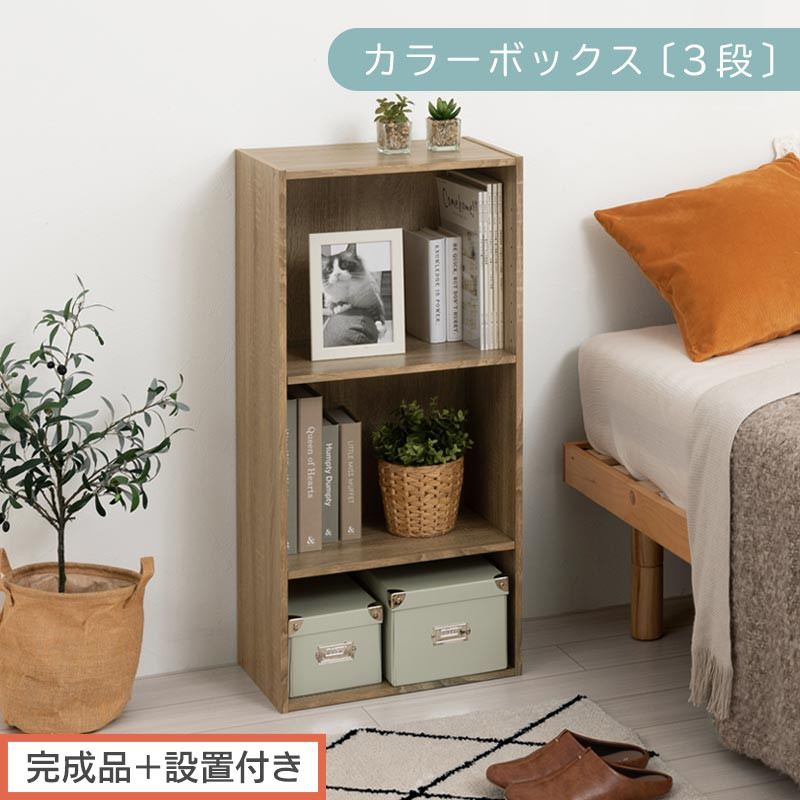 【完成品＋設置付き】カラーボックス 3段 可動棚（オーク）カラーボックス 可動棚 3段 A4 約 幅40cm 高さ90cm 奥行30cm 省スペース 収納棚 リビング収納棚 木製 隙間 収納ラック AKONBR920129-0-OAK