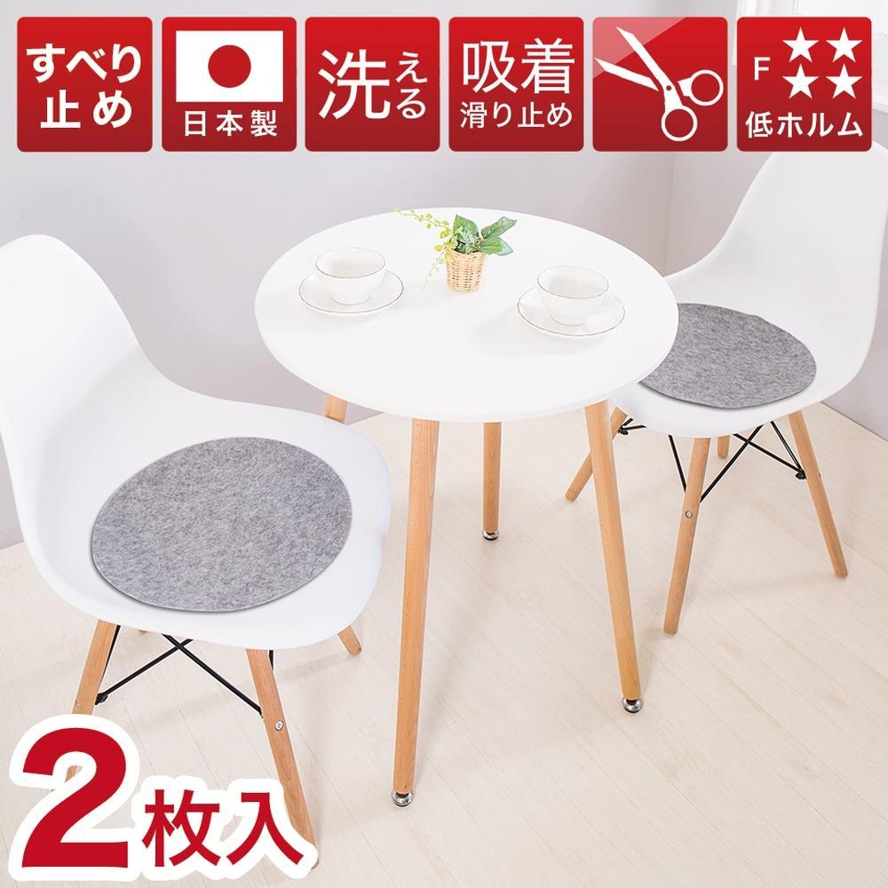 薄型吸着マット 丸型 直径約35cm 2枚入 グレー 日本製 座面シート 吸着マット 丸形 2枚入り イームズチェア用 シェルチェア用 座面カバー 薄手 吸着チェアパッド BTS102213302