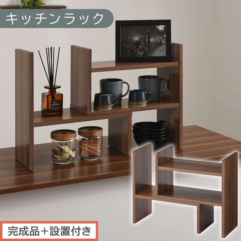 【完成品＋設置付き】キッチンラック（ウォールナット）キッチンラック 伸縮 卓上ラック キッチン 食器棚 ミニ 調味料ラック スリム スパイスラック 収納 棚 木製 2段 カウンター上収納 薄型 小型 幅40 幅70 キッチン上収納 KKONRA945039-0-WAL