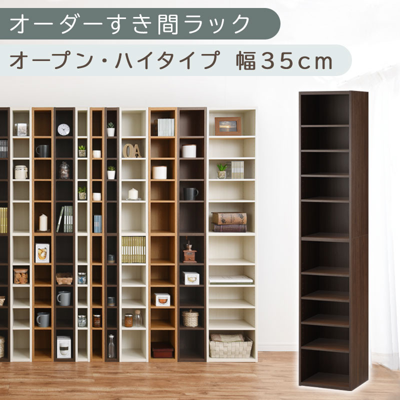 【国産家具】オーダーすき間ラック〔幅35cm・オープン・ハイタイプ〕（ウォールナット）すき間ラック 日本製 国産 隙間収納 ラック 本棚 スリム 薄型 縦長 オーダー 棚 隙間収納棚 隙間 木製 ABEE03510-35-WAL