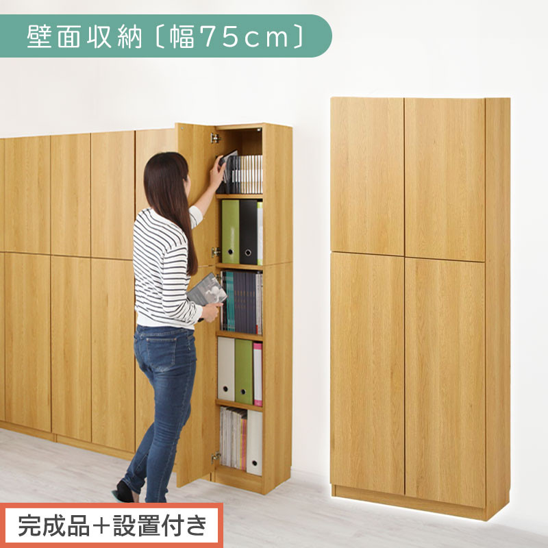 【完成品＋設置付き】壁面収納〔幅75cm・本体〕（ナチュラル）壁面収納 本棚 扉付き 収納 棚 cdラック dvdラック 収納棚 リビング オフィス 扉付き収納 整理棚 書棚 おしゃれ LKONCB310750-0-NA