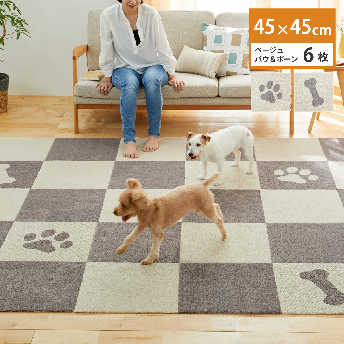 洗えるジョイントペットマット 45×45cm ベージュ パウ&ボーン 6枚組 ピタペトモ 犬・猫用