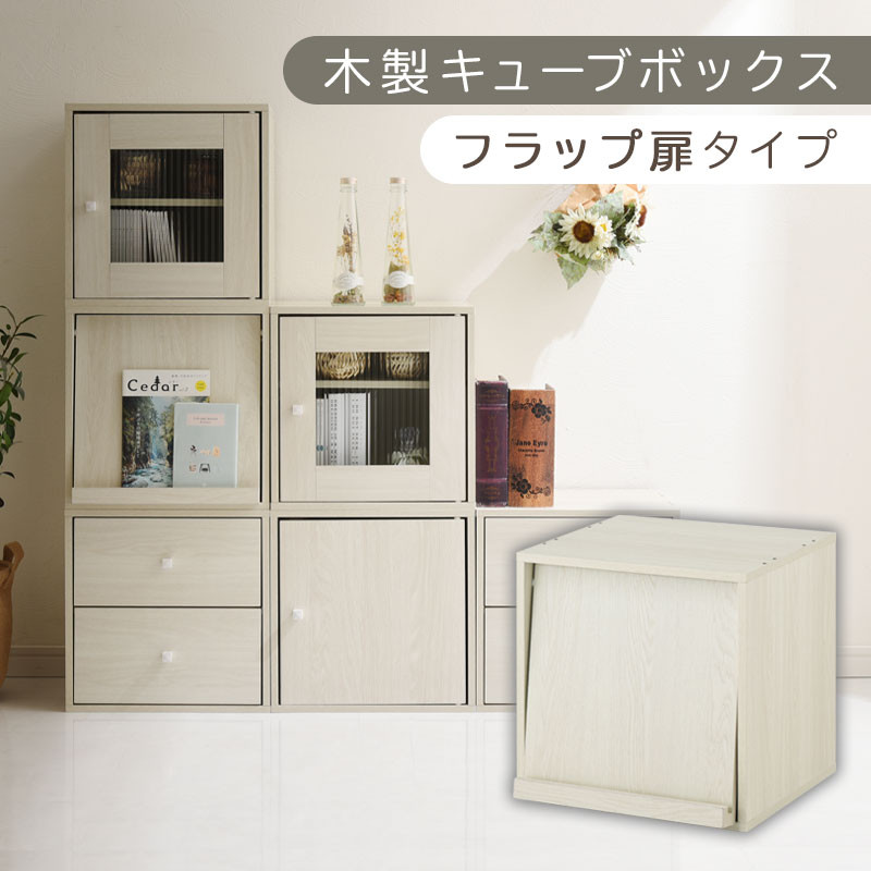 【完成品でお届け】木製キューブボックス〔幅35cm・フラップ扉タイプ〕（ホワイト）キューブボックス 収納棚 幅35cm 連結 木製 引き出し 扉付き 収納ボックス 本棚 フラップ扉 チェスト キューブ ラック スタッキング フラップボックス LKANRA001163-7-WH