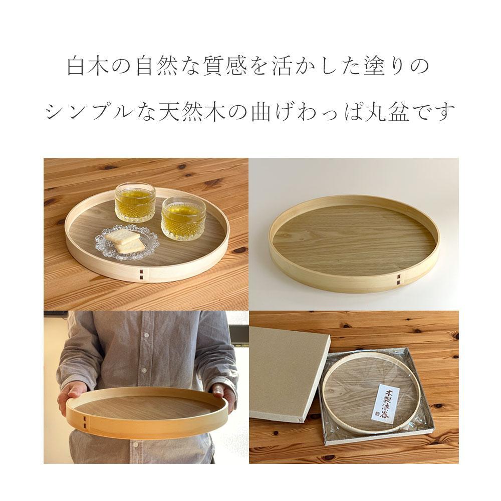 紀州塗り 曲げわっぱ 丸盆 白木 27cm 9寸 お盆 トレー トレイ カワイイ 和風  お茶盆 プレート
