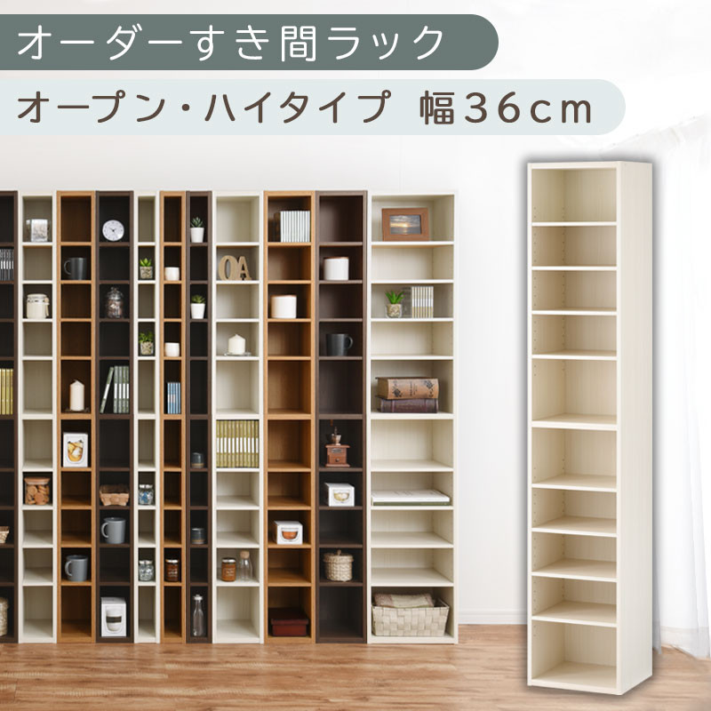 【国産家具】オーダーすき間ラック〔幅36cm・オープン・ハイタイプ〕（ホワイトウッド）すき間ラック 日本製 国産 隙間収納 ラック 本棚 スリム 薄型 縦長 オーダー 棚 隙間収納棚 隙間 木製 ABEE03510-36-WWO