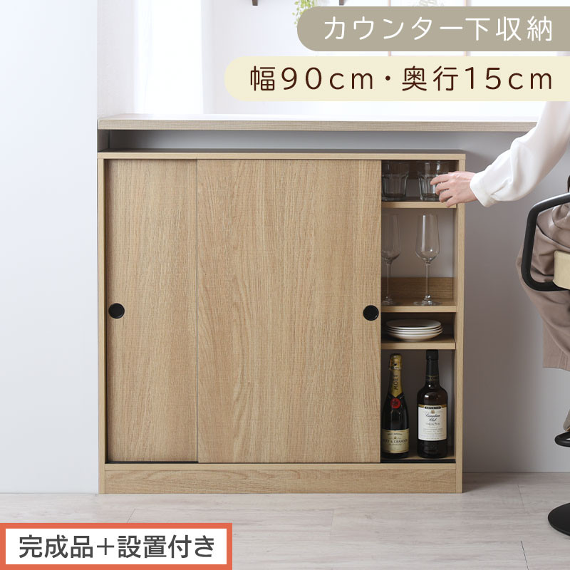 【完成品＋設置付き】カウンター下収納〔幅90cm・奥行15cm〕（オーク）カウンター 下 収納 幅90cm カウンター下収納 引き戸 薄型 おしゃれ キッチン カウンター下 本棚 スリム 食器棚 KKONRA945043-0-OAK