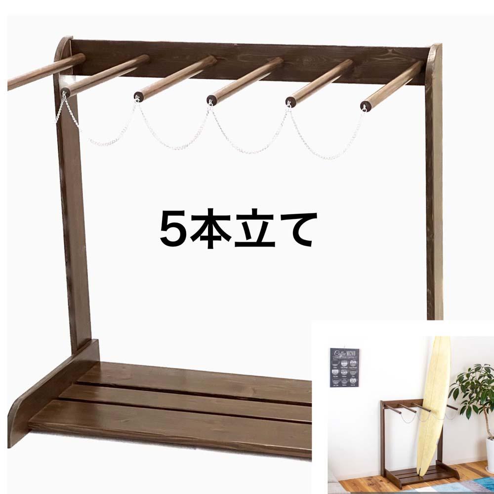 ［ウォルナット］ サーフボードラック 5本立て