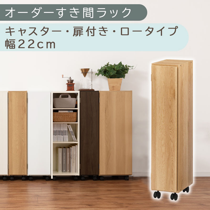 【国産家具】オーダーすき間ラック〔幅22cm・キャスター・扉付き・ロータイプ〕（オーク）すき間ラック 収納棚 約 奥行32 高さ96 扉付き キャスター付き スリム 薄型 木製 扉付 5段 ABE400107-22-OAK