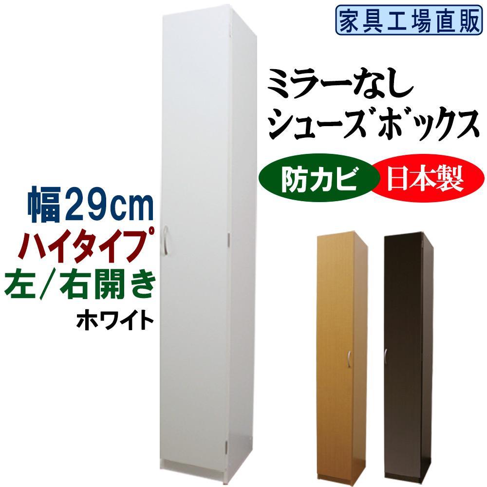 【ホワイト】スリム シューズボックス 幅29 ハイタイプ