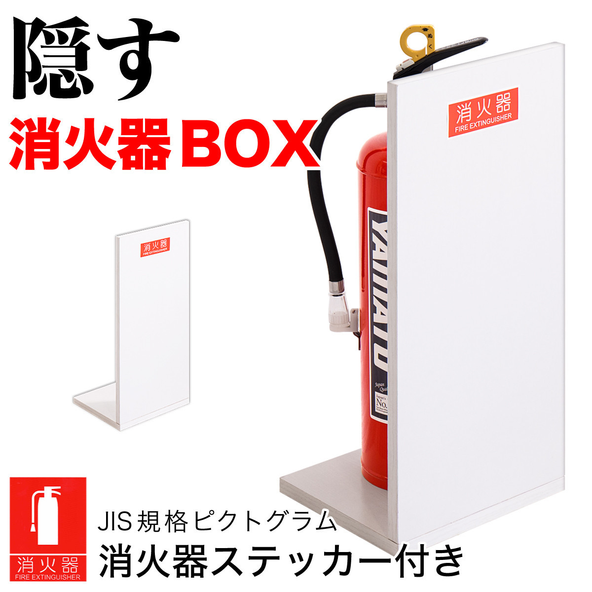消火器収納（2枚板）ホワイトオーク 幅23cm 高さ50cm 消防法の規定標識サイズ シール付き 推奨サイズ JIS規格ステッカー AVD105608701