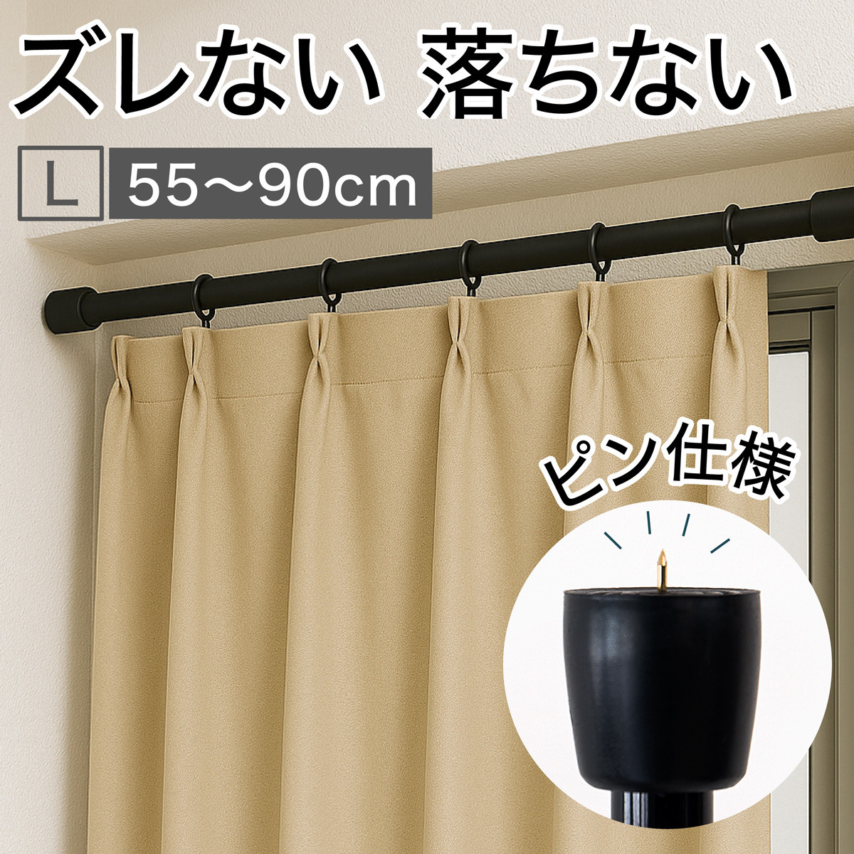 つっぱり大輔 押しピン仕様 Lサイズ 1本 幅55～90cm対応 ブラック 落ちない突っ張り棒 安心 安全 落下防止グッズ SNG1056447
