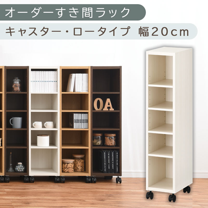 【国産家具】オーダーすき間ラック〔幅20cm・キャスター・ロータイプ〕（ホワイトウッド）隙間収納 キャスター付き キッチン 洗面台 隙間 収納 洗濯機横 隙間収納ラック ラック 薄型 木製 約 奥行30 5段 ロータイプ ABE400100-20-WWO