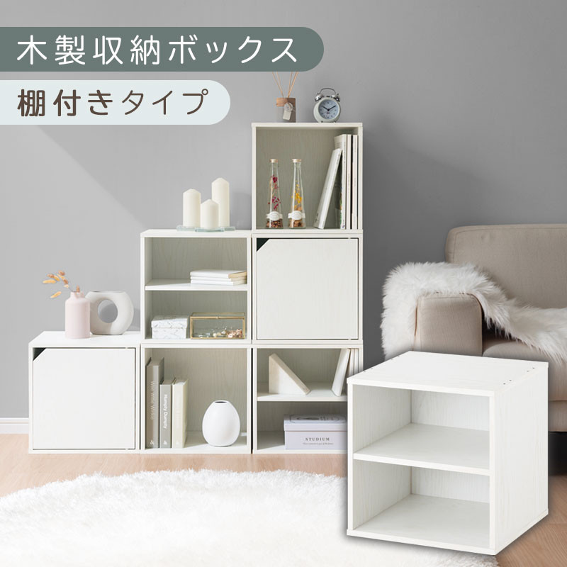 【完成品でお届け】木製収納ボックス〔幅35cm・棚付きタイプ〕（ホワイト）キューブボックス 扉付き 35cm カラーボックス 一段 収納ボックス 前開き収納棚 オープンボックス 収納  キャスター台別売り LKANET300103-5-WH
