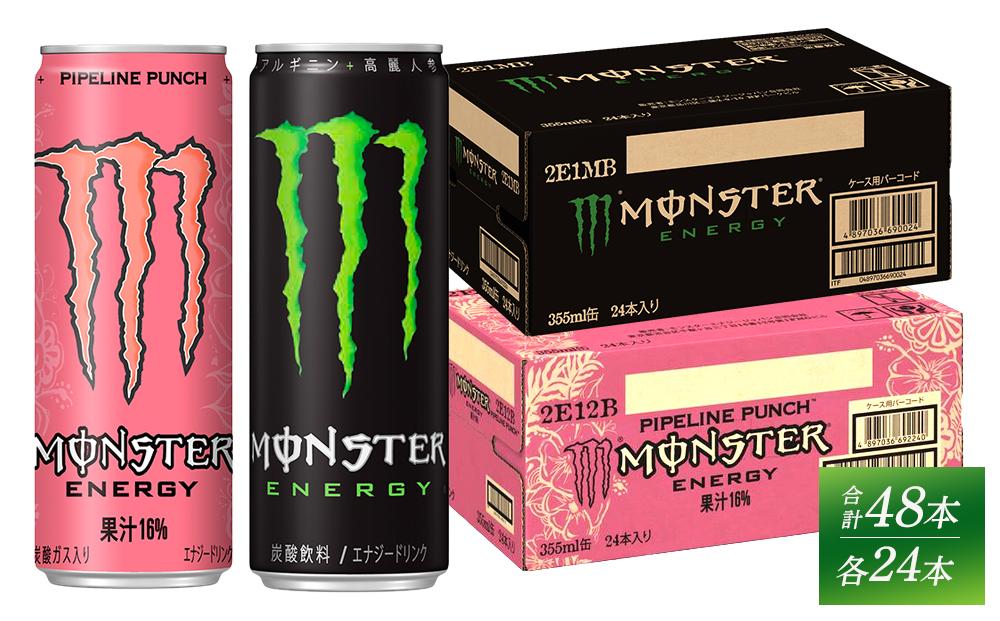 モンスターエナジー　355ml×24本＆モンスターパイプラインパンチ　355ml×24本【各1ケースずつ】　計48本