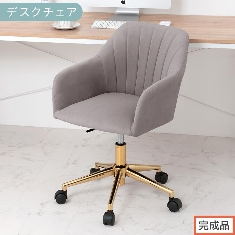 【完成品でお届け】デスクチェア（グレー）デスクチェア 貝殻 チェア シェル型 キャスター付き 椅子 おしゃれ パソコンチェア 回転 オフィスチェア 昇降 ベロア調 ゴールド脚 韓国インテリア CKANHR100237-0-GY