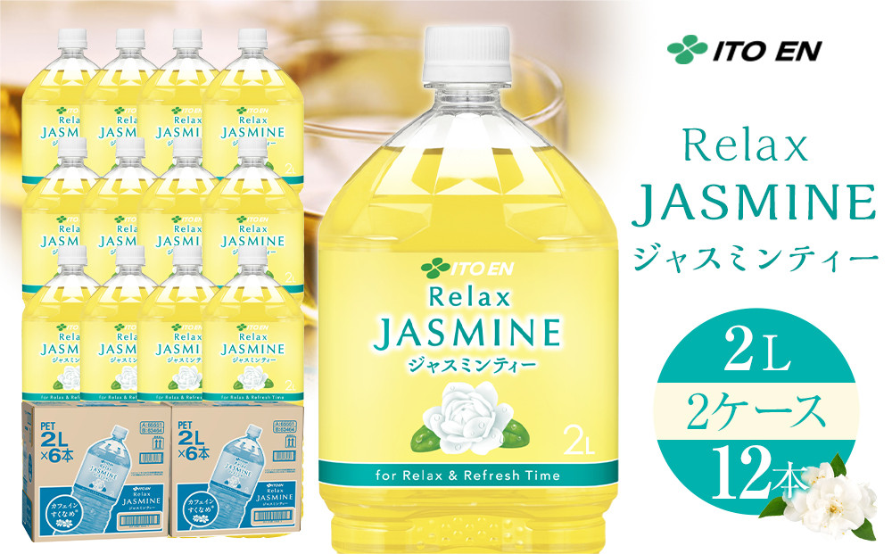 Relax ジャスミンティー 2L×2ケース （12本）