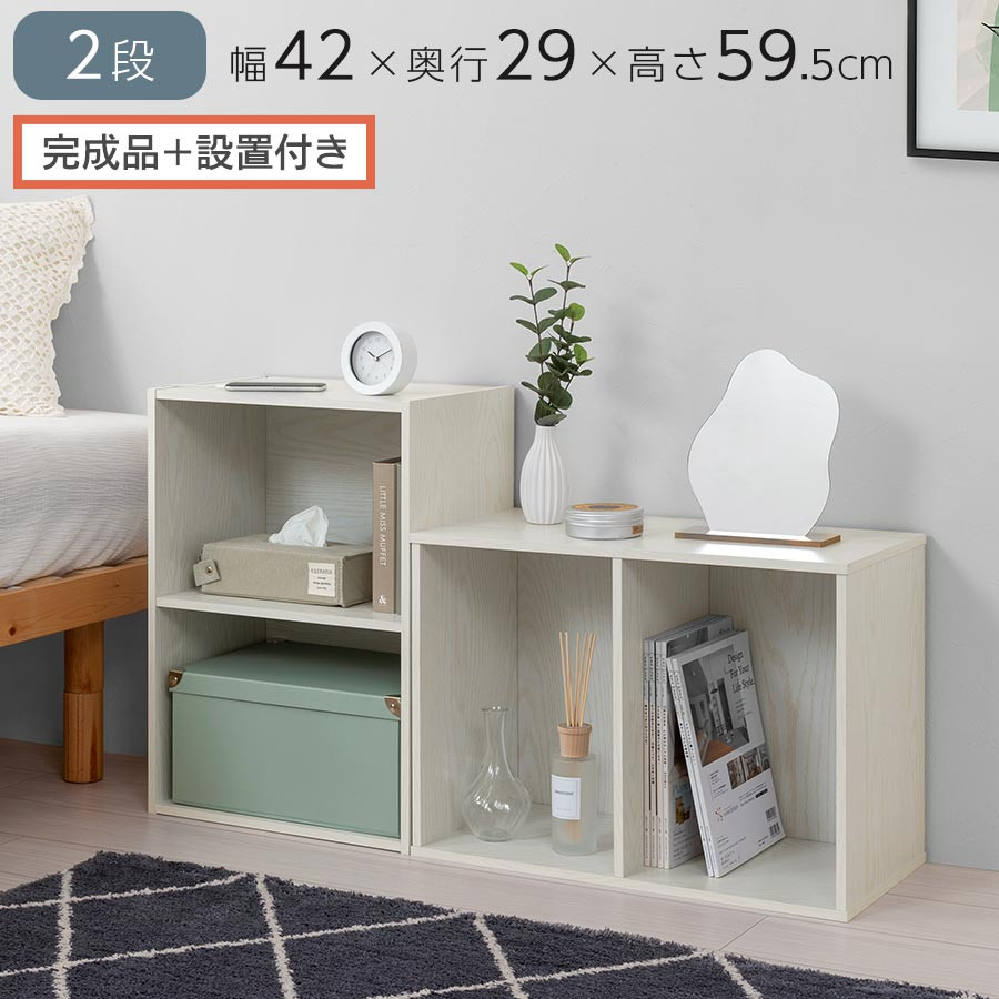 【完成品＋設置付き】カラーボックス〔2段〕（ホワイト）カラーボックス 2段 横置き a4 奥行30cm 幅40cm 高さ60cm ミニ 本棚 大容量 おしゃれ 収納棚 収納ボックス ロータイプ AKONBR920135-0-WH