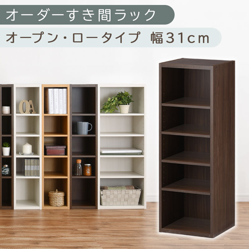 【国産家具】オーダーすき間ラック〔幅31cm・オープン・ロータイプ〕（ウォールナット）すき間ラック 日本製 国産 隙間収納 ラック 本棚 スリム 薄型 縦長 オーダー 棚 隙間収納棚 隙間 木製 ABEE03020-31-WAL
