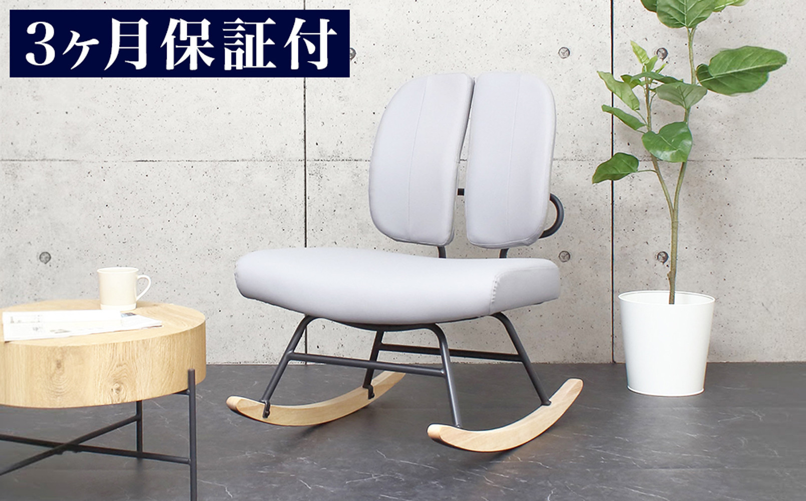 ［3ヵ月保証付き］ロッキングチェア 合皮 揺れる椅子 グレー 天然木 プレミアム  AKU105657692