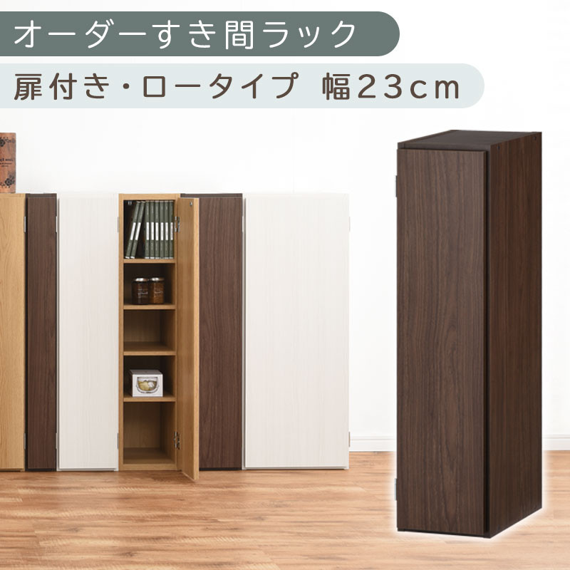 【国産家具】オーダーすき間ラック〔幅23cm・扉付き・ロータイプ〕（ウォールナット）すき間ラック 収納棚 扉付き スリム 約 奥行30 高さ90 ロータイプ オーダーラック キッチン 洗面所 ラック 薄型 木製 オーダー 棚 扉付 5段 隙間収納 ABE400082-23-WAL