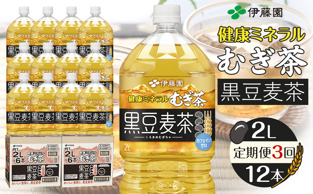 ［定期便 全3回 毎月発送］健康ミネラル麦茶黒豆麦茶 2L×2ケース （12本）