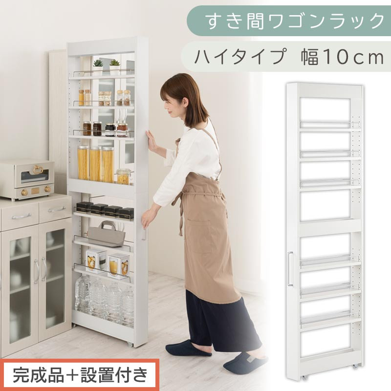 【完成品＋設置付き】すき間ワゴンラック ハイタイプ〔幅10cm〕（ホワイト）隙間収納 キッチンラック スリム スリムラック キッチン キッチンワゴン 収納 すき間収納 ランドリー ラック 9段 KKONRA945180-0-WH2