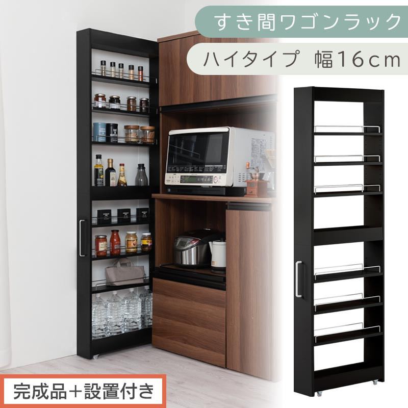 【完成品＋設置付き】すき間ワゴンラック ハイタイプ〔幅16cm〕（ブラック）隙間収納 キッチンラック スリム スリムラック キッチン キッチンワゴン 収納 すき間収納 ランドリー ラック 9段 KKONRA945182-0-BK1