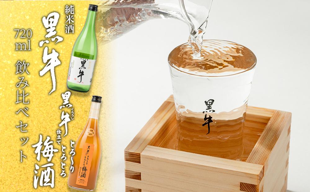 黒牛純米酒 720ml 　黒牛仕立て とろーりとろとろ梅酒　720ml　飲み比べセット