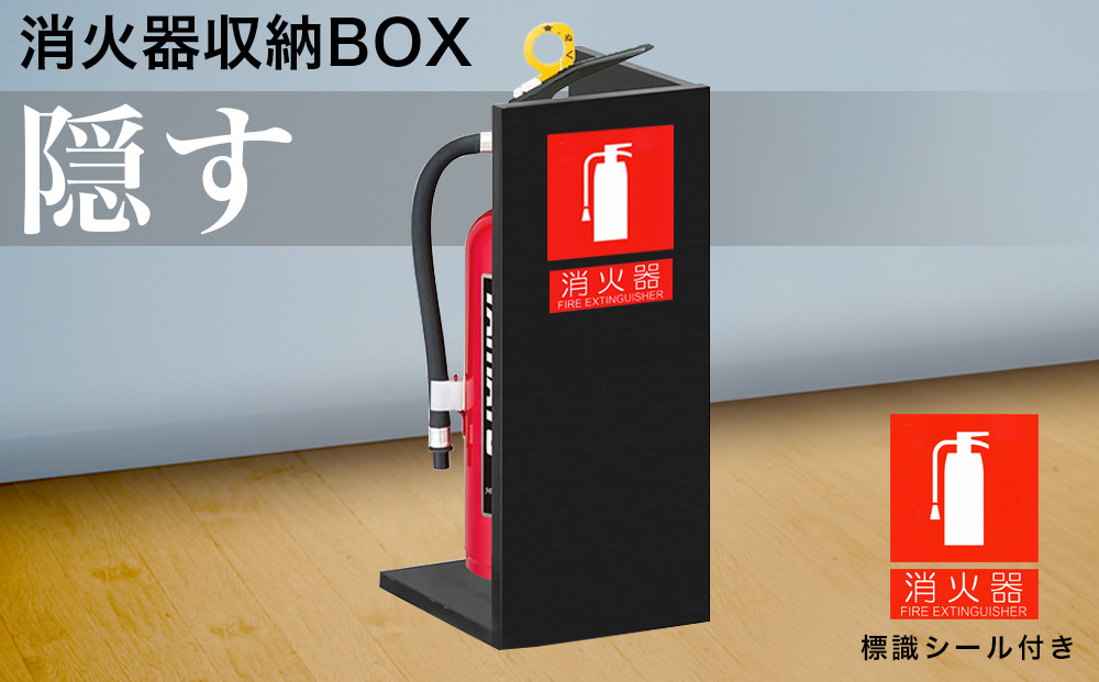 【ブラック】消火器収納 約幅22×奥行22×高さ50cm 消火器置き場 消火器ケース文字標識シール付き 部屋の隅の消火器を隠す消火器ボックス aku100404105