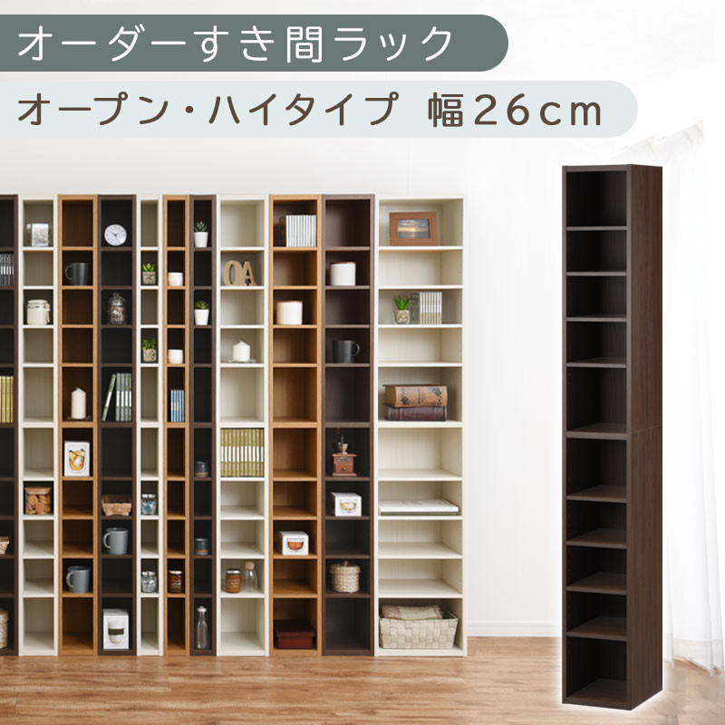 【国産家具】オーダーすき間ラック〔幅26cm・オープン・ハイタイプ〕（ウォールナット）すき間ラック 日本製 国産 隙間収納 ラック 本棚 スリム 薄型 縦長 オーダー 棚 隙間収納棚 隙間 木製 ABEE02510-26-WAL