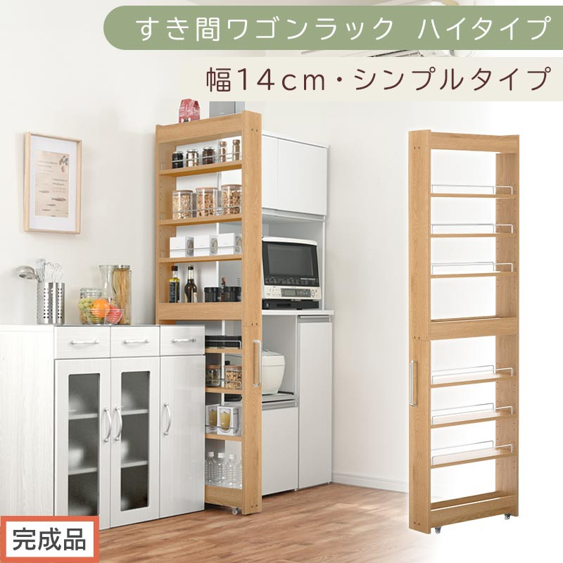 【完成品でお届け】すき間ワゴンラック ハイタイプ〔幅14cm・シンプルタイプ〕（オーク）隙間収納 キッチン キャスター付き キッチンワゴン スリム 収納 すき間収納 ランドリー ラック 薄型 木製 KKANRA945192-0-OAK