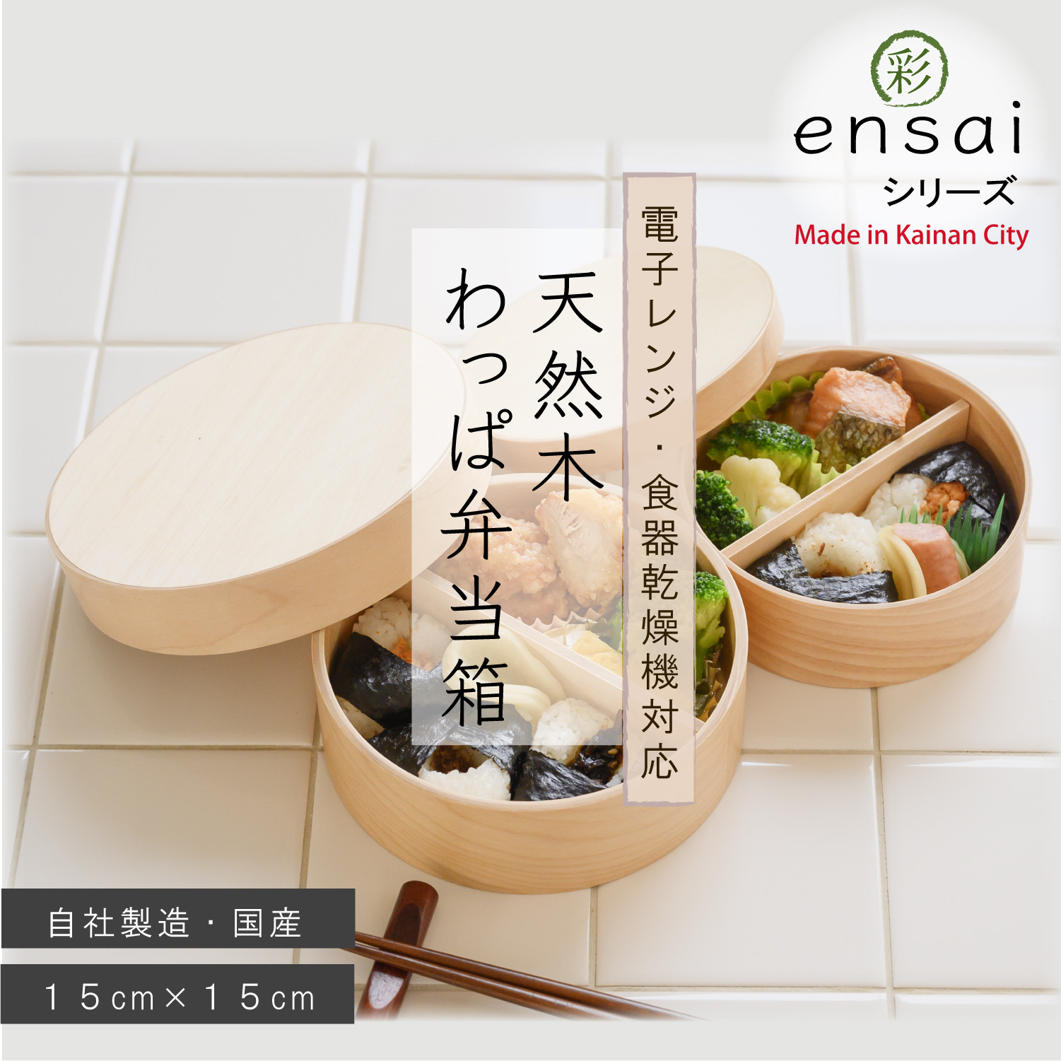 【野上工芸】わっぱ弁当箱「〇彩(ensai)」約15cm 約870ml 大