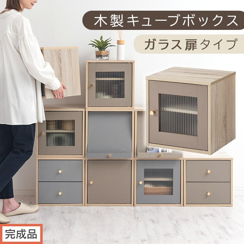 【完成品でお届け】木製キューブボックス〔幅35cm・ガラス扉タイプ〕（グレージュ）キューブボックス 扉付き 引き出し 収納棚 ガラス キューブラック 扉 スリム 本棚 フラップ扉 コード穴 チェスト cd dvd PUTUPUTU プトゥプトゥ LKANET300295-A-GBE