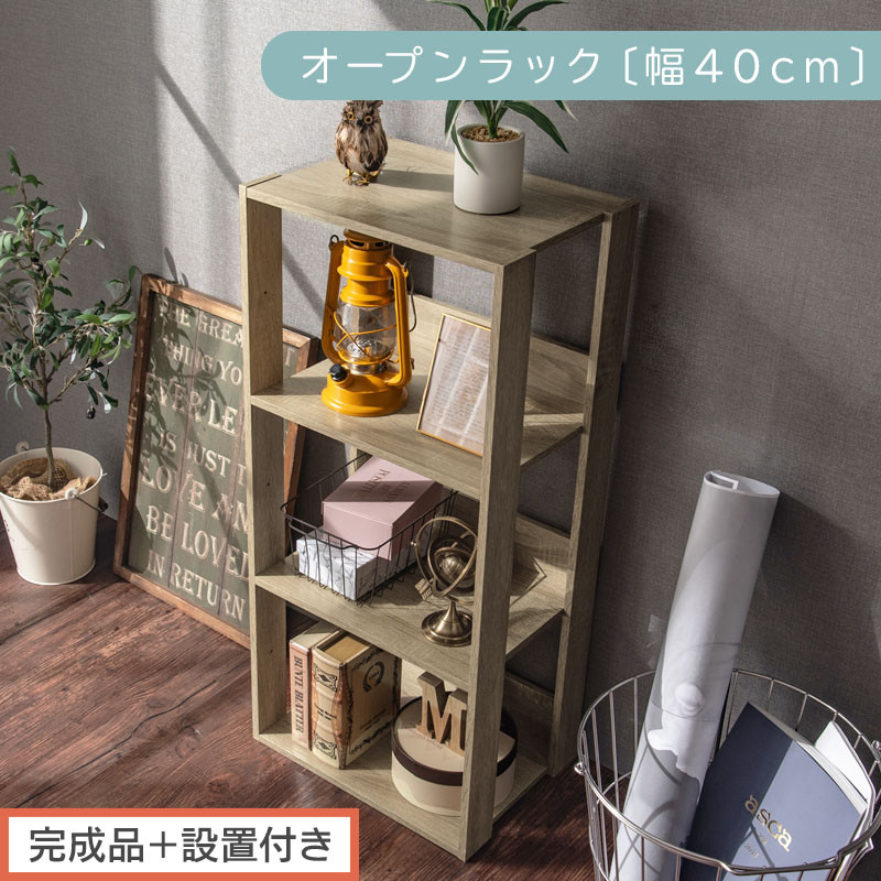 【完成品＋設置付き】オープンラック〔幅40cm〕（オーク）オープンラック 木製 北欧 3段 3段ラック マルチラック オープンシェルフ ディスプレイ ディスプレイラック リビング 収納 本棚 LKONRA001185-0-OAK