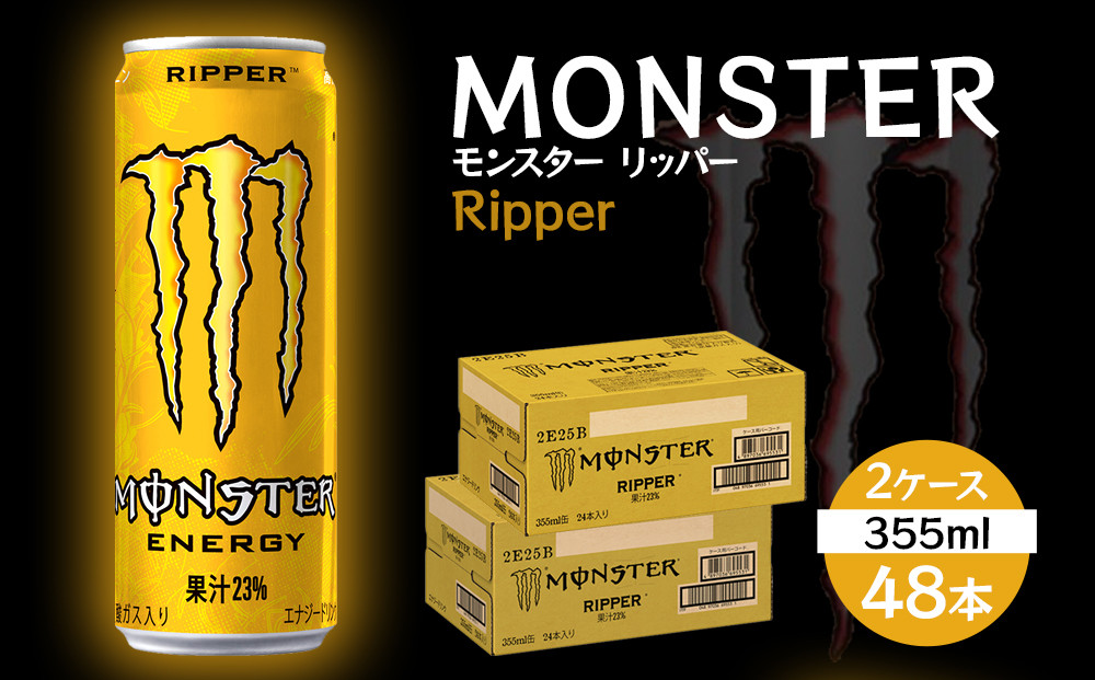 モンスター リッパー 355ml×48本【2ケース】