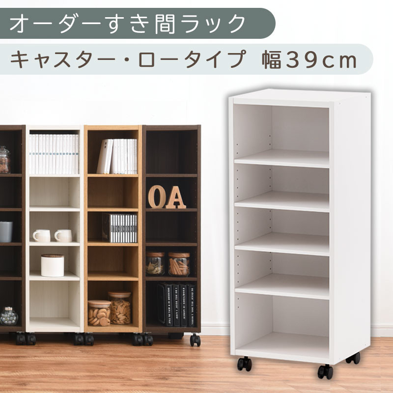 【国産家具】オーダーすき間ラック〔幅39cm・キャスター・ロータイプ〕（ホワイト）隙間収納 キャスター付き キッチン 洗面台 隙間 収納 洗濯機横 隙間収納ラック ラック 薄型 木製 約 奥行30 5段 ロータイプ ABE400103-39-WH