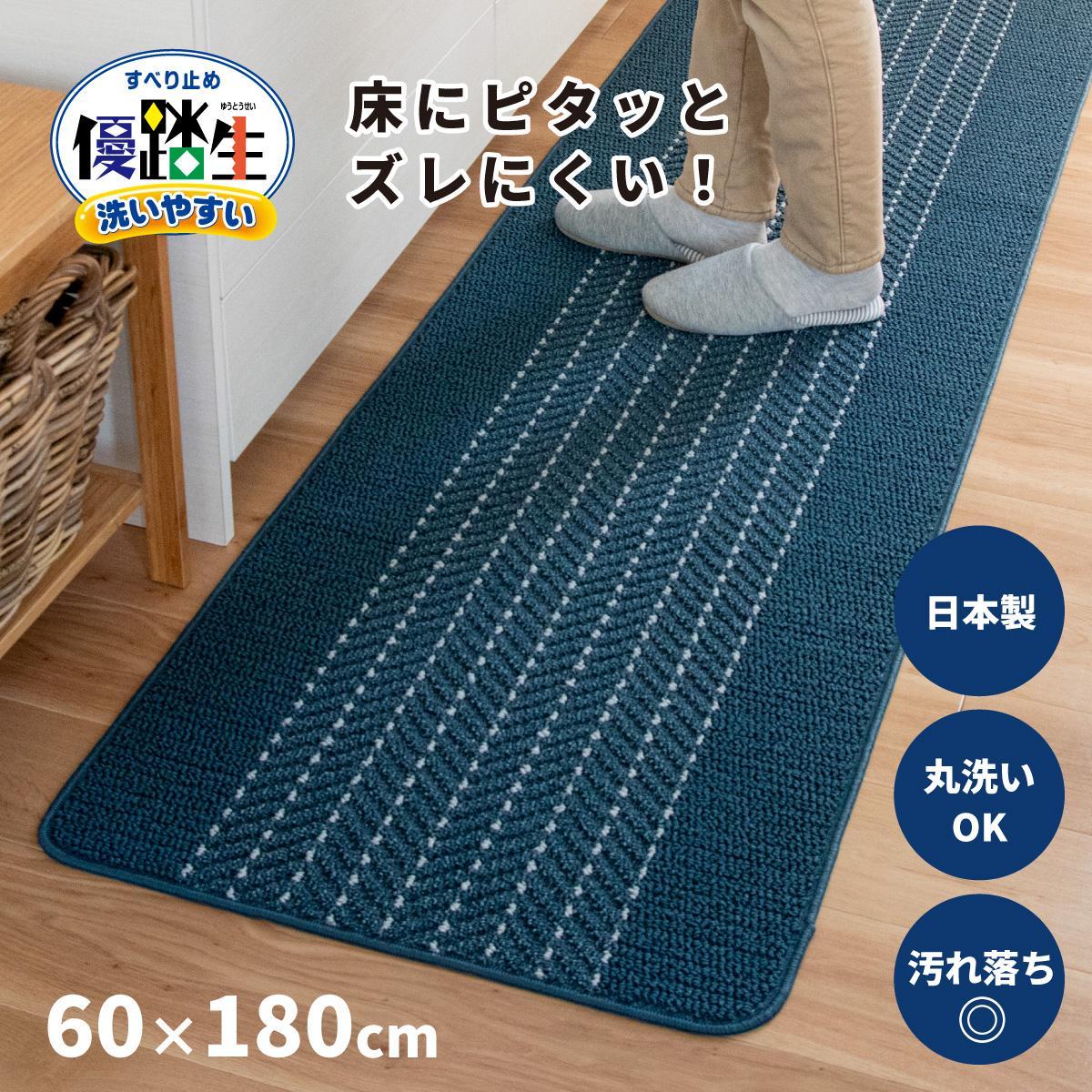 【ネイビー】優踏生 洗いやすい キッチンマット 約60cm×180cm 洗える 滑り止め 防汚