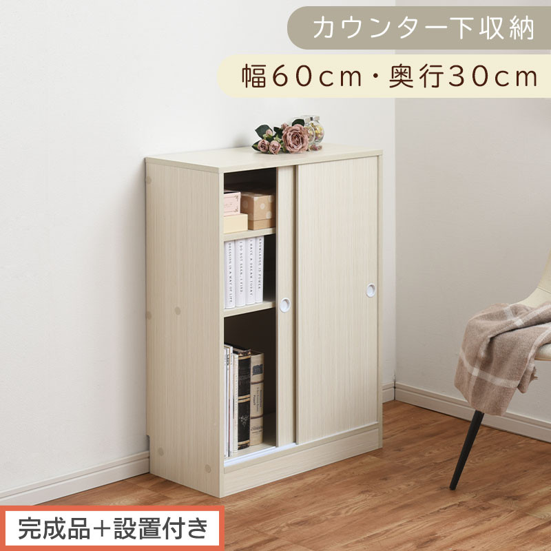 【完成品＋設置付き】カウンター下収納〔幅60cm・奥行30cm〕（ホワイト）カウンター 下 収納 幅60cm カウンター下収納 引き戸 薄型 おしゃれ キッチン カウンター下 本棚 スリム 食器棚 KKONRA945042-0-WH