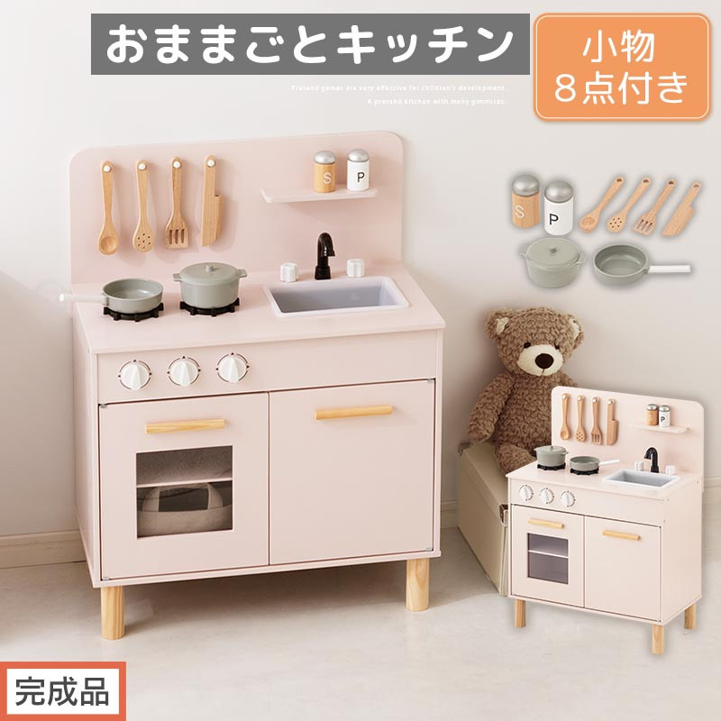 【完成品でお届け】おままごとキッチン コンパクト（ピンク）おままごと 木製 キッチン キッチンセット おもちゃ 子供 ままごと おままごとセット コンパクト おもちゃ ごっこ遊び お店屋さんごっこ EKANTC001626-0-PI